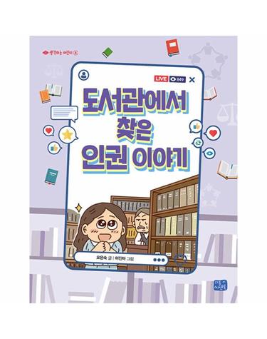 도서관에서 찾은 인권 이야기 - 생각하는 어린이 4
