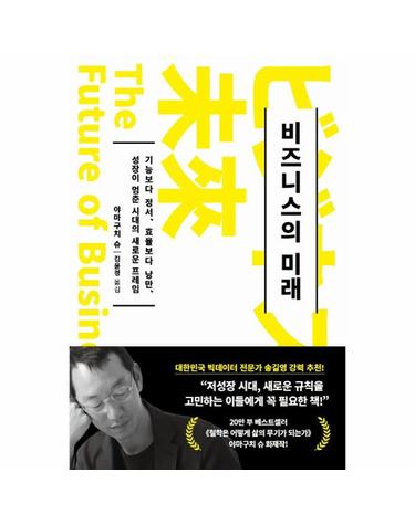 비즈니스의 미래 - 기능보다 정서, 효율보다 낭만, 성장이 멈춘 시대의 새로운 프레임
