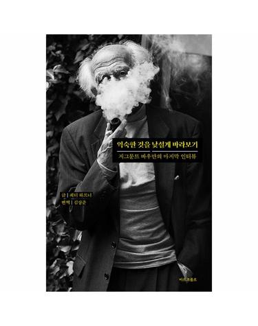 익숙한 것을 낯설게 바라보기 - 지그문트 바우만의 마지막 인터뷰