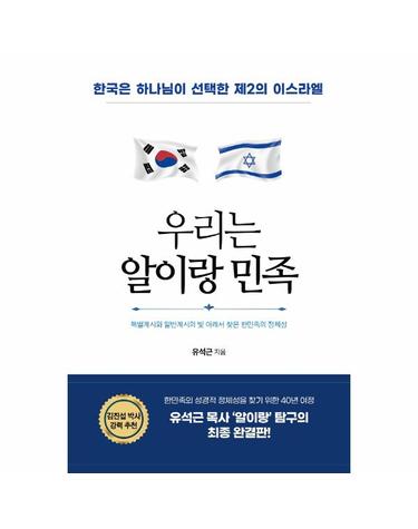 우리는 알이랑 민족 - 한국은 하나님이 선택한 제2의 이스라엘