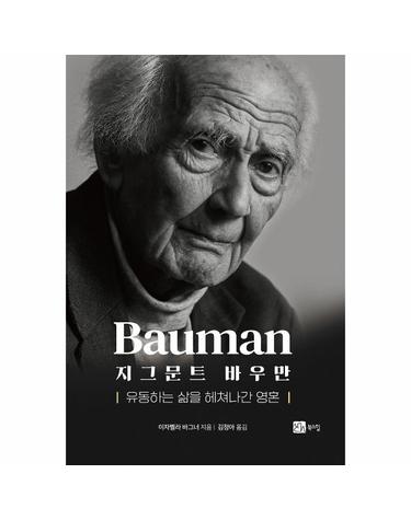 지그문트 바우만 - 유동하는 삶을 헤쳐나간 영혼