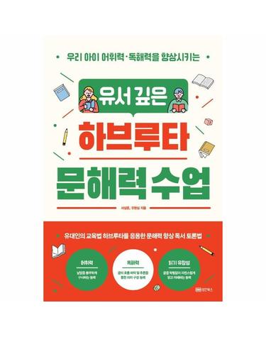 유서 깊은 하브루타 문해력 수업 - 우리 아이 어휘력 · 독해력을 향상시키는