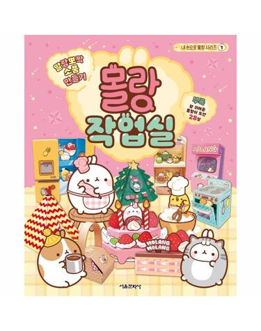말랑뽀짝 소품 만들기 - 몰랑 작업실  - 내 손으로 몰랑 시리즈 1