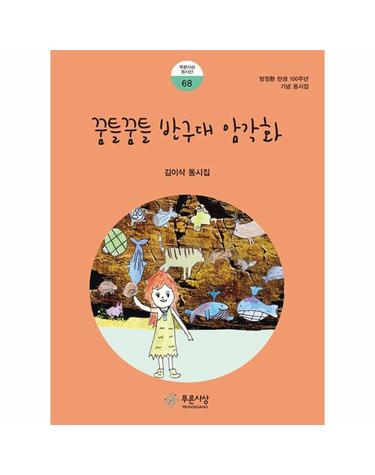 꿈틀꿈틀 반구대 암각화 - 푸른사상 동시선 68
