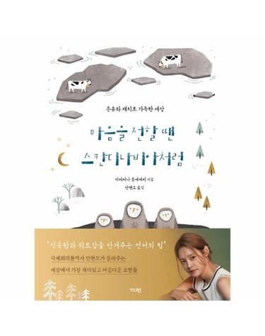 마음을 전할 땐 스칸디나비아처럼 - 은유와 재치로 가득한 세상 (양장)