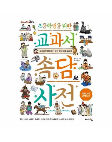 초등학생을 위한 교과서 속담 사전 - 글쓰기가 좋아지는 국어 탐구활동 교과서 - 교과서 잡는 바이킹