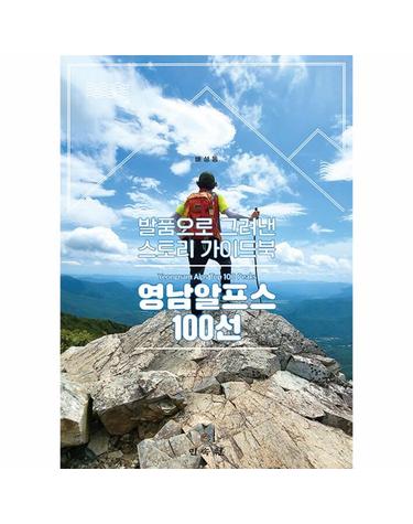 영남알프스 100선 - 발품으로 그려낸 스토리 가이드북