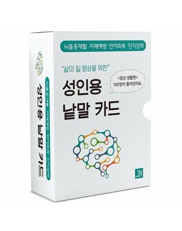 삶의 질 향상을 위한 성인용 낱말 카드 - 일상생활 편
