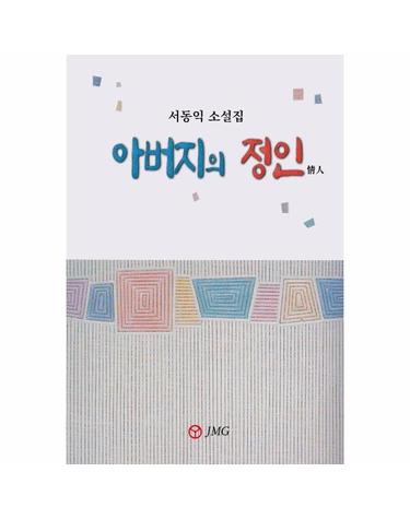 아버지의 정인