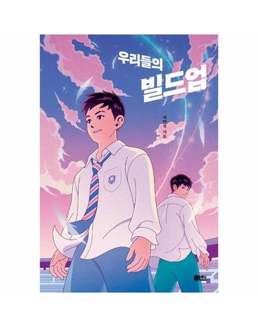 우리들의 빌드업
