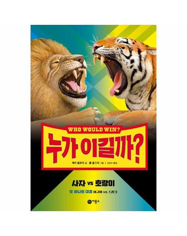 누가 이길까? 사자 vs 호랑이 - 또하나의 대결 재규어 vs 스컹크 (양장)