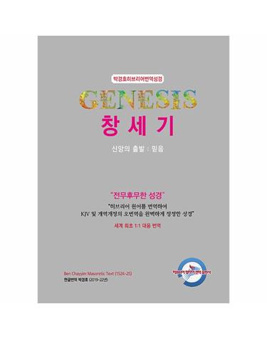 박경호 히브리어 번역 성경 - 창세기