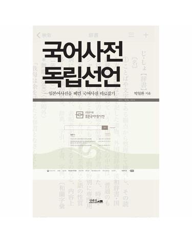국어사전 독립선언 - 일본어사전을 베낀 국어사전 바로잡기