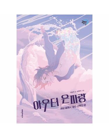 아우터 은파랑 - 세상 끝에서 열린 선택의 문 - 두바퀴 고학년 판타지SF