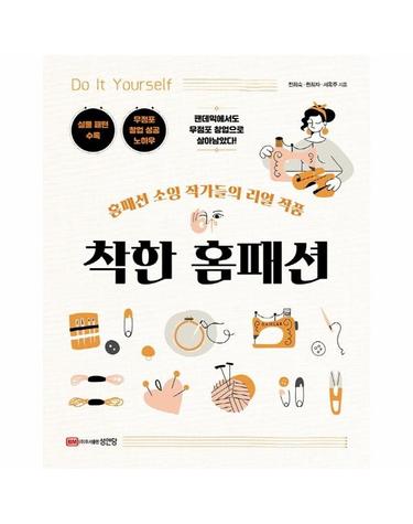 착한 홈패션 - 홈패션 소잉 작가들의 리얼 작품