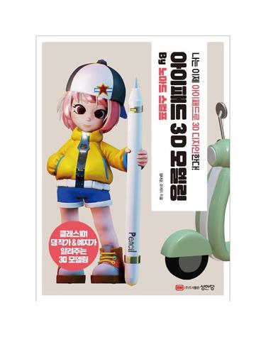 아이패드 3D 모델링 by 노마드 스컬프 - 나는 이제 아이패드로 3D 디자인한다!