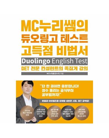 MC누리쌤의 듀오링고 테스트 고득점 비법서 Duolingo English Test