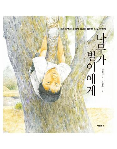 나무가 별이에게 - 꼬마도서관 (양장)