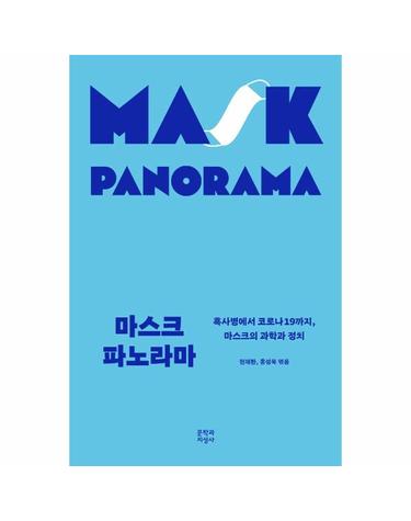 마스크 파노라마 - 흑사병에서 코로나19까지, 마스크의 과학과 정치