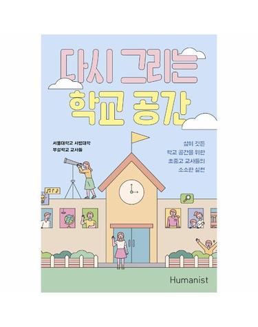 다시 그리는 학교 공간 - 삶이 깃든 학교 공간을 위한 초중고 교사들의 소소한 실천