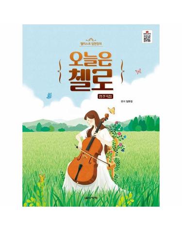 오늘은 첼로