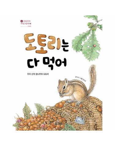 도토리는 다 먹어 - 산들바다 자연그림책 16 (양장)