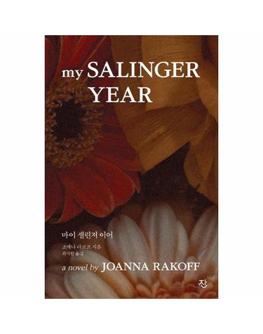 마이 샐린저 이어 - 영화 마이 뉴욕 다이어리 원작 소설