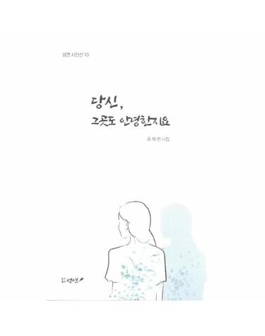당신, 그곳도 안녕한지요 - 성연 시인선 10