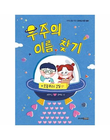 우주의 이름 찾기 - 저학년을 위한 꼬마도서관 61
