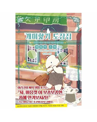 개미핥기 도장집 2 - 운명의 사람과 가을 한정 과일 파르페와 할인