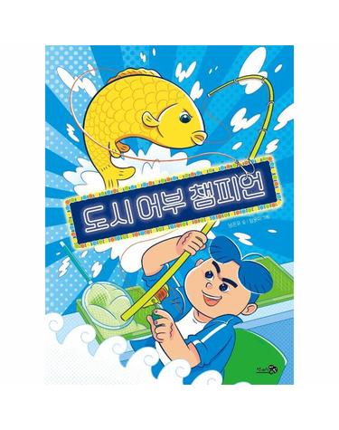 도시 어부 챔피언 - 바람어린이책 20