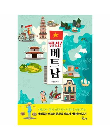 웰컴! 베트남