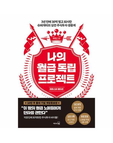나의 월급 독립 프로젝트 (리마스터 에디션)