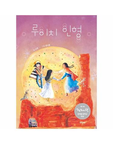 루이치 인형 (제11회 정채봉 문학상 대상 수상작) - 샘터어린이문고 70