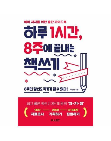 하루 1시간, 8주에 끝내는 책쓰기 - 예비 저자를 위한 출간 가이드북