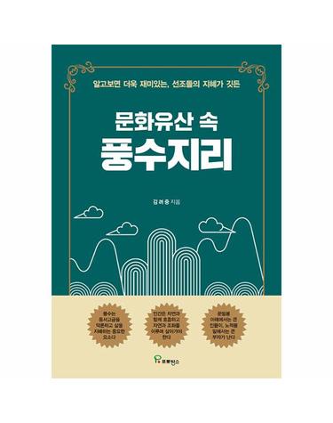 문화유산 속 풍수지리 - 알고보면 더욱 재미있는, 선조들의 지혜가 깃든