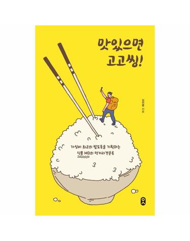 맛있으면 고고씽 - 가성비 최고의 밥도둑을 기획하는 식품MD의 먹거리견문록 - 일하는 사람 9