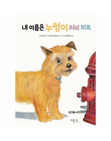 내 이름은 누렁이 러비 피트 (양장)