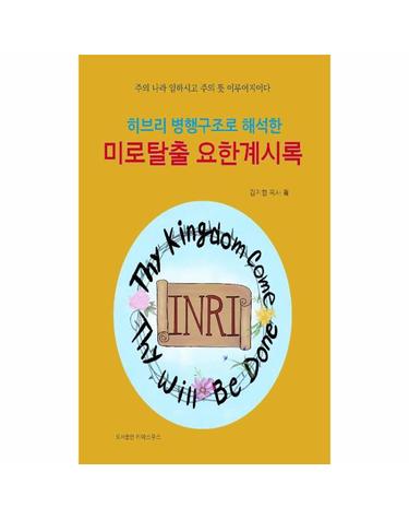미로탈출 요한계시록 - 히브리 병행구조로 해석한