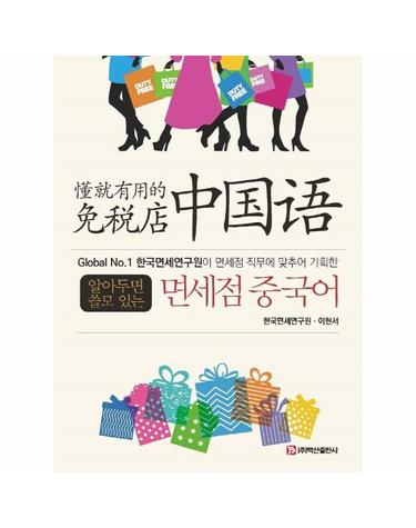 면세점 중국어