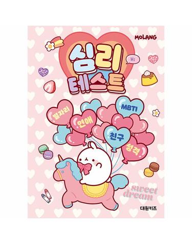 몰랑 심리테스트