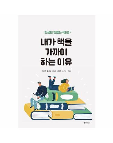 내가 책을 가까이 하는 이유