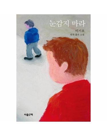 눈감지 마라 - 이기호 연작 짧은 소설 (양장)