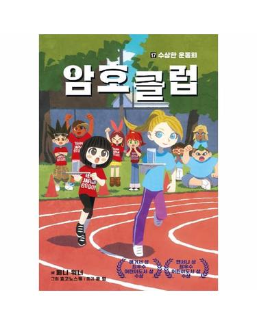 암호 클럽 17 - 수상한 운동회