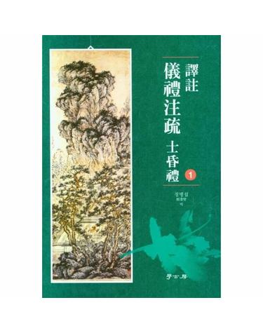 역주 의례주소 사혼례 1 (양장)