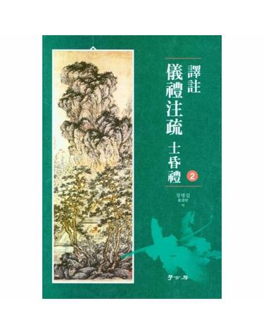 역주 의례주소 사혼례 2