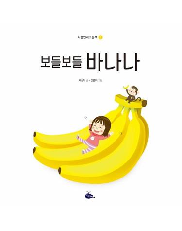 보들보들 바나나 - 사물인지그림책 2 (양장)