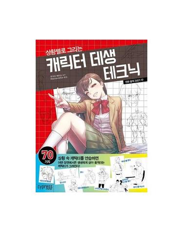 만화 쉽게 그리기 - 상황별로 그리는 캐릭터 데생 테크닉 - 만화 쉽게 그리기 시리즈 17