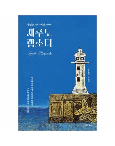 송일준 PD · 이민 작가의 제주도 랩소디 - 아름다움과 맛에 인문학이 더해진 PD와 화가의 제주도 콜라보