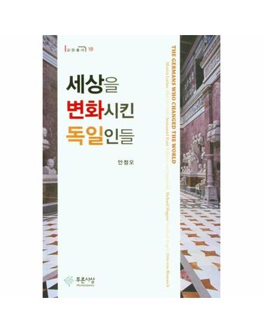 세상을 변화시킨 독일인들 - 푸른사상 교양총서 18
